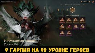 Ядовитая могила (гарпия) 9 уровня на старте 3 сезона! Гайд. Dragonheir: Silent Gods