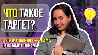 Что такое таргет? О таргетированной рекламе простыми словами для новичков 2025