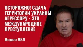 Осторожно! Сдача территории Украины агрессору - это международное преступление /№885/ Юрий Швец