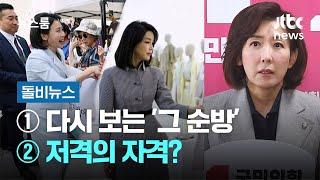 [돌비뉴스] ①다시 보는 '그 순방' ②저격의 자격? / JTBC 뉴스룸