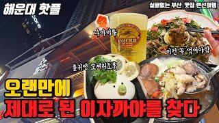 오랜만에 정말 완벽한 이자카야를났습니다 해운대 핫플 소주 안주맛집추천 |해운대맛집