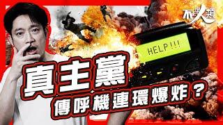 【真主黨】傳呼機連環爆炸的目標人物｜無名小卒瞬變中東最強武裝組織？｜黎巴嫩前身竟是渡假天堂｜黎巴嫩慘變宗教殺戮戰場的成因｜真主黨與以色列會全面開戰嗎？#不正常人類