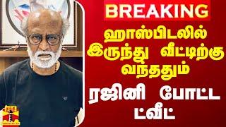 #BREAKING || ஹாஸ்பிடலில் இருந்து வீட்டிற்கு வந்ததும் ரஜினி போட்ட ட்வீட்