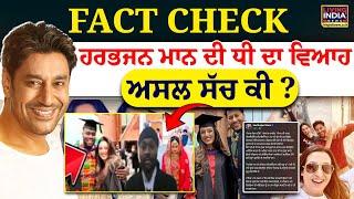 FACT CHECK : Harbhajan Mann ਦੀ ਧੀ ਦਾ ਵਿਆਹ ਅਸਲ ਸੱਚ ਕੀ ? | Daughter marriage