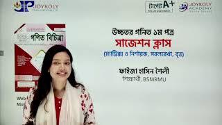 টার্গেট A+ প্রোগ্রাম । Higher Math Final Suggestion। HSC  2023 । @JoykolyAcademy