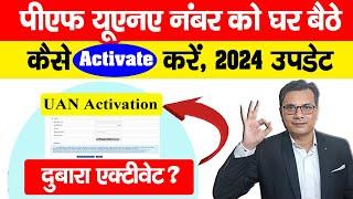 UAN Activate Kaise Kare | How to Activate UAN Number | EPFO UAN Number Activate Kaise Kare 2024 New?