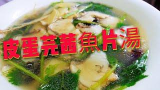 〈 職人吹水〉 芫茜 皮蛋 魚片湯 零失敗簡單 易做Century egg fish soup 附中文字幕