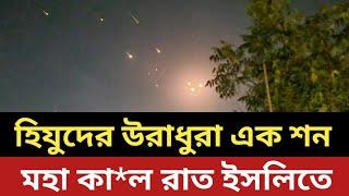 হিযুদের উরাধুরা এক শন || মহা কা*ল রাত ইসলিতে