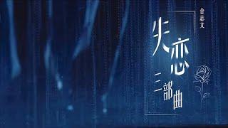 金志文 - 《失恋三部曲》高清高音质 《为歌而赞》百赞音乐盛典