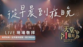 【我們的神 / 從早晨到夜晚 / 我已得自由】｜讚美之泉《天堂敬拜 LIVE》