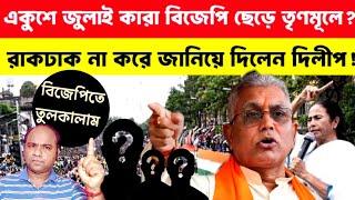 Dilip Ghosh: দলবদল নিয়ে চাঞ্চ*ল্যকর তথ্য দিলেন দিলীপতোলপাড় বঙ্গ BJPKhaborwala Somnath |
