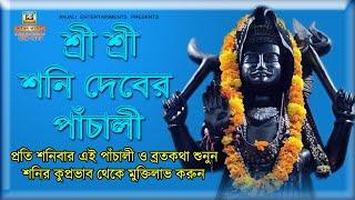 প্রতি শনিবার শনিদেবের পূজার পাঁচালী ব্রতকথা | Shani Dev Panchali | Saturday Shani Puja Brotokotha