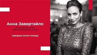  Завтраки - опыт кафе-кондитерских Honey  |  Ресторанный бизнес от Анны Завертайло - RestoPraktiki