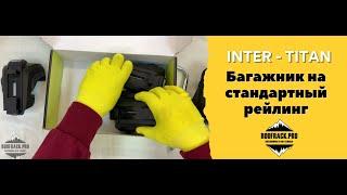 Распаковка Багажника на рейлинги - INTER TITAN - ROOFRACKPRO