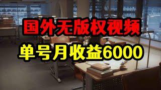 每天搬运国外无版权视频，单账号月收益超6000，赚钱玩法揭秘