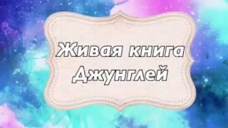 Живая книга Джунглей! Азбукварик. Наш удивительный мир