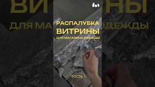 Необычная витрина для магазина одежды | Симбиотика