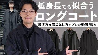 【最新版】〇〇すれば低身長でもコートが似合う‼︎低身長コートの教科書