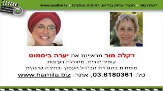 איך להראות את הניצוץ שבעסק - דיקלה מור, שיווק לעסקים בוידאו, מראיינת את יערה ביסמוט