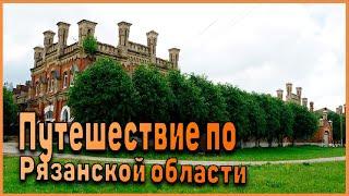 Интересные места Рязанской области