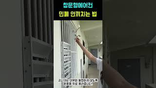 복도식아파트 창문형 에어컨 설치 방법 (바람막이 열풍 가드 커버)