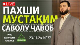 САВОЛУ ҶАВОБИ ЗИНДА №77