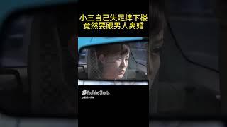 丈夫為小三拋棄妻兒，如今破產才看清她真面目，悔的腸子都青了 #中文電視劇#婚姻 #drama #都市情感劇