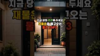 지금 당장 현관에 두세요, 돈이 들어옵니다!