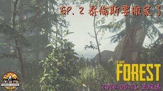 [直播_20250525] The Forest EP.2 - 要搬家了！