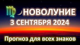 НОВОЛУНИЕ ️ | 3 СЕНТЯБРЯ 2024 | ПРОГНОЗ для всех знаков