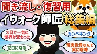 【聞き流し・復習用】イウォーク師匠総集編【潜在意識ゆっくり解説】