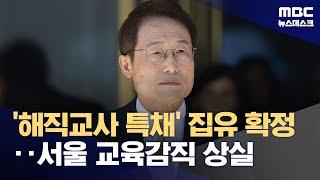 '부당특채' 조희연 유죄 확정‥10년 서울 진보교육감 막 내리나? (2024.08.29/뉴스데스크/MBC)