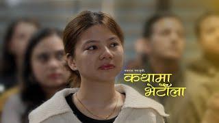 कथामा भेटौँला || Kathaama Bhetaunla || Nawaraj Parajuli