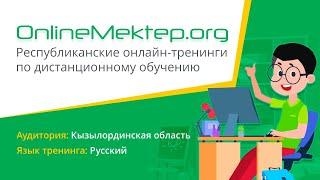 Республиканский онлайн-тренинг по дистанционному обучению |  Кызылординская область | 17.08.2020