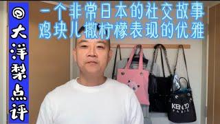 非常日本的一个社交礼仪，鸡块儿撒柠檬的正确的优雅的互动方式。YouTube@大洋梨。