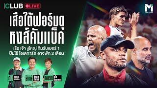 Main Stand Club Live : เสือใต้ฟอร์มดุ หงส์คัมแบ็ค เรือเจ๊างูใหญ่ ปืนไร้ โอเดการ์ดคืนนี้ | 19 Sep. 24