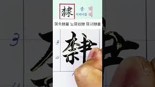 매일 한자씩, 종  례, 서체이름 례, 천자문, 서예, 붓펜글씨, 캘리그라피