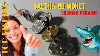 УБИЙЦА ЩУКИ! БЛЕСНА ИЗ МОНЕТ. TOP FISHING. DIY