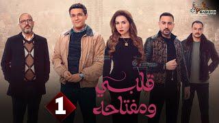 حصريا الحلقة 1 من مسلسل " قلبي و مفتاحه " بطولة #اسر_ياسين #مى_عز_الدين 2025 