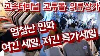 대한민국 의류명소  5,000원이면  ok  신상에서 부터  구제옷까지 [고속터미널 고투몰]