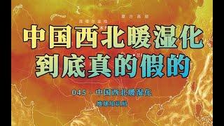 中国的西北正在暖湿化？真的假的？