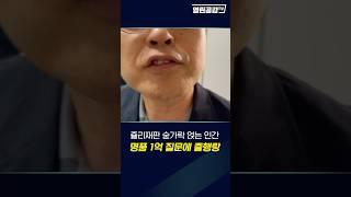 1억 명품수수 도망!! 대답 좀!