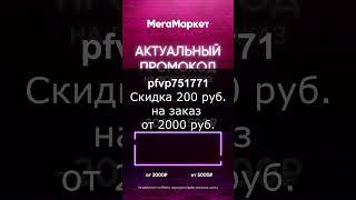 Промокоды МегаМаркет 2024 год. Промокод на скидку в СберМегаМаркете