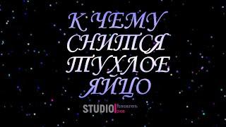 ТОЛКОВАТЕЛЬ СНОВ ~ ТУХЛОЕ ЯЙЦО, К ЧЕМУ СНИТСЯ