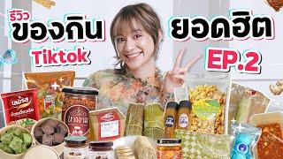 รีวิวของกินสุดดังจาก TikTok EP.2 | 14 ร้านยอดฮิต ตามคำเรียกร้อง !!