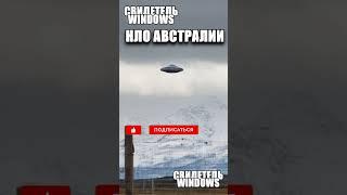 Самый четкий снимок НЛО сделан за охраняемым периметром Забора Австралии