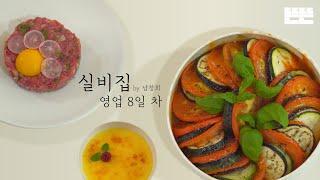 EP.8 Ratatouille and Supermodel Hong Jin Kyung │ Silbizip by Nam Chang