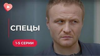 НЕВЕРОЯТНЫЙ детективный сериал! Ищет настоящего убийцу СЕСТРЫ! Сериал "Спецы". 1-5 серии