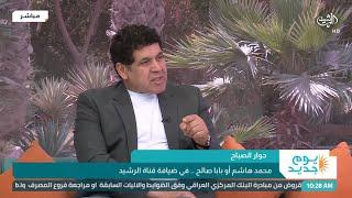 يوم جديد | حوار الصباح .. محمد هاشم او بابا صالح في ضيافة قناة الرشيد
