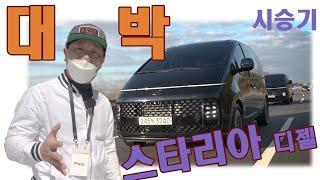 시승기. 스타리아 디젤 HTRAC 얼마일까요 (hyundai staria review price)